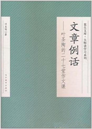 《文章例话:叶圣陶的二十七堂作文课》/不忘养成习惯