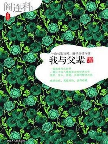 《我与父辈》阎连科/和书的厚重相比奖项盛誉太轻了