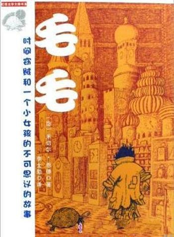 《毛毛》米切尔·恩德/乃是现代人诠释时间的最佳底本