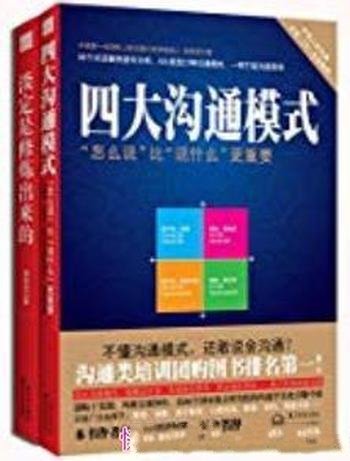 《干货书系：淡定是修炼出来的+四大沟通模式》/共2册