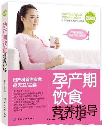 《孕产期饮食营养指导》赵天卫/妈妈宝宝每一天都健康