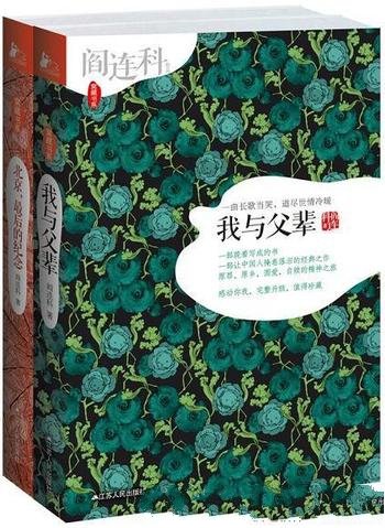 《阎连科作品选》套装共两册/中首位卡夫卡文学奖得主