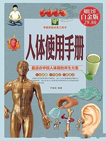 《人体使用手册》谢杏林/科学理念指导人体使用说明书