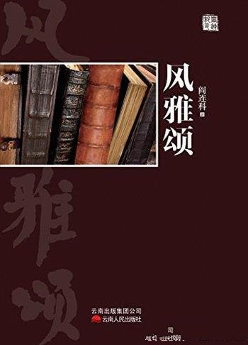 《风雅颂》阎连科精品文集/这里成为一片人家“乐土”