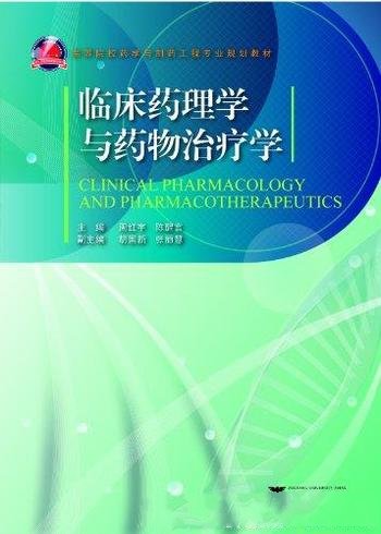 《临床药理学与药物治疗学》/高院校药学制药工程专业