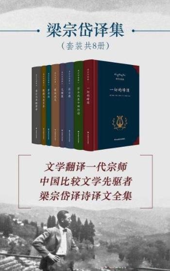 《梁宗岱译集》套装共8册/收录了梁宗岱所有翻译作品