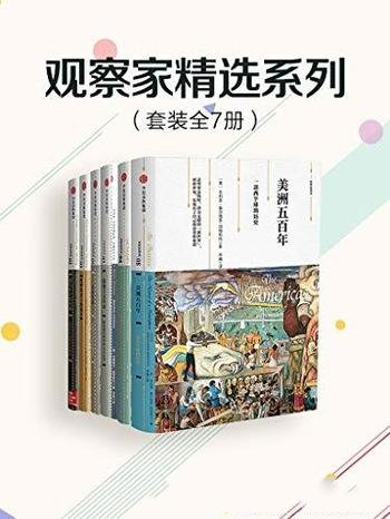 《观察家精选系列》套装共7册/包括巴尔干五百年七册