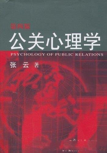 《公关心理学》[第4版]张云/应用公共关系领域的心理学