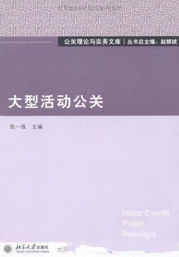 《大型活动公关》陈一收/运用公关手段操作大型活动