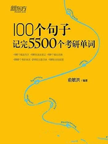 《100个句子记完5500个考研单词》俞敏洪/句子学单词