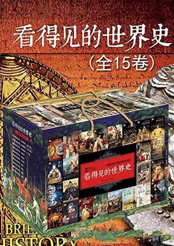 《看得见的世界史套装》全15卷/典藏品的高清全彩图片