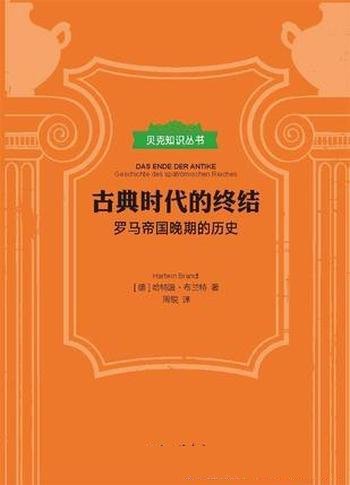 《古典时代的终结》哈特温·布兰特/罗马帝国晚期历史