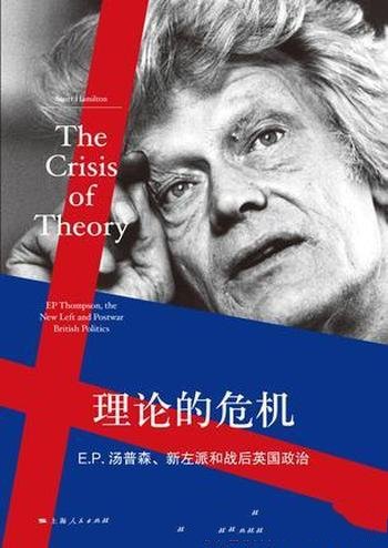 《理论的危机》汉密尔顿/汤普森新左派和战后英国政治