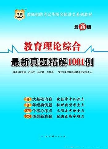 《教育理论综合最新真题精解1001例》最新版/名师讲义