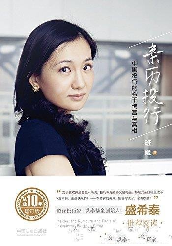 《亲历投行:中国投行的若干传言与真相》班妮/从业十年