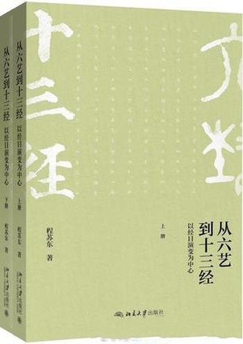 《从六艺到十三经》[上下册]程苏东/基于史实考辨清理