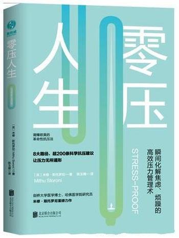 《零压人生》米修·斯托罗尼/轻松地实现“零压人生”