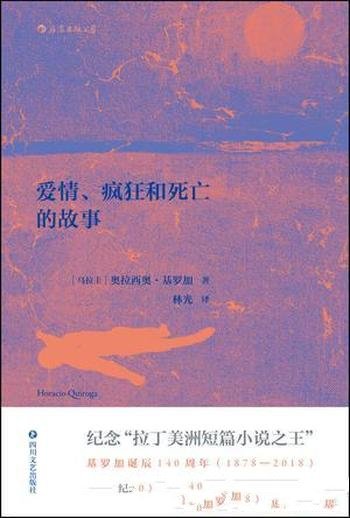 《爱情、疯狂和死亡的故事》基罗加/不同前人色彩个性