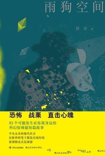 《雨狗空间》卧斧/台湾小说家卧斧82个极短篇恐怖故事