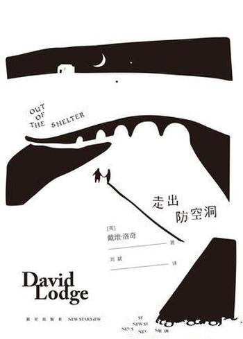 《走出防空洞》戴维·洛奇/他乃是学院派小说代表作家