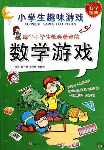 《每个小学生都会着迷的数学游戏》/小学生趣味游戏哦