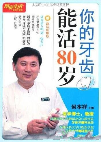 《你的牙齿能活80岁》[趣味图解版]/畅销升级图说生活