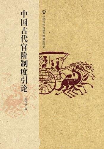 《中国古代官阶制度引论》阎步克/探讨中国古代官僚等级