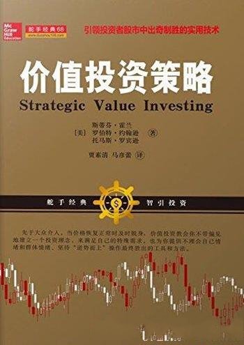《价值投资策略》斯蒂芬·霍兰/价值投资作为行动准则