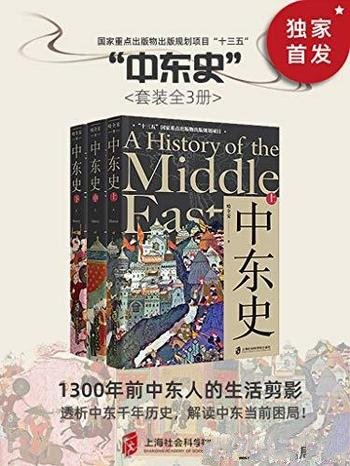 《中东史》[套装3册]哈全安/位于亚非欧大陆的核心区域