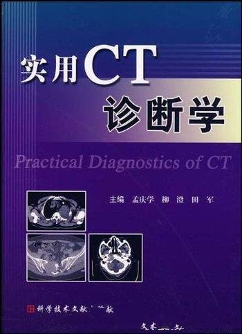 《实用CT诊断学》孟庆学/CT诊断技术已得到广泛的应用