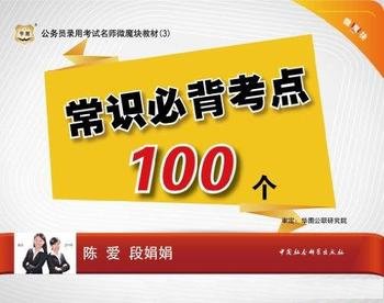 《常识必背考点100个》/公务员录用考试名师微魔块教材