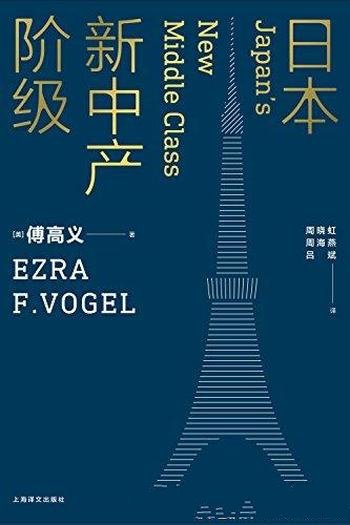 《日本新中产阶级》傅高义/哈佛中日研究专家傅高义作