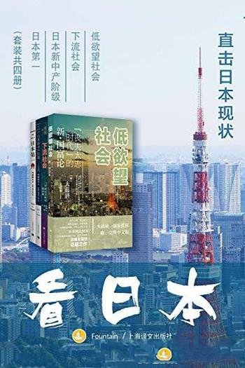 《看日本:直击日本现状》傅高义/以邻为镜应对社会转型