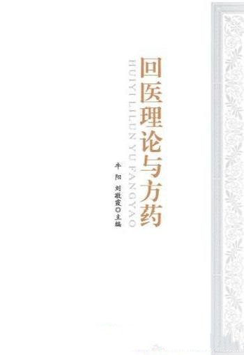 《回医理论与方药》牛阳/探究回医文化和整理诊疗技术