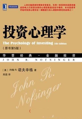 《投资心理学》原书第5版/取代传统金融中的投资理论