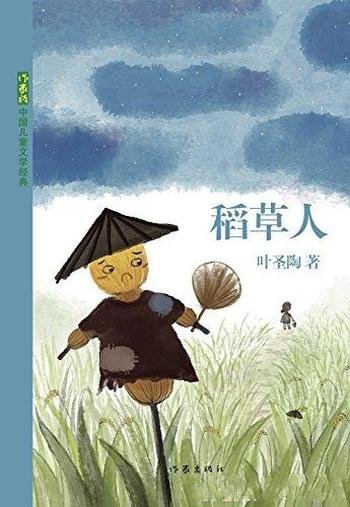 《稻草人》叶圣陶/作家版中国儿童文学经典·童话集