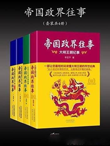 《帝国政界往事套装》共四册/含大宋实录+大明纪事等