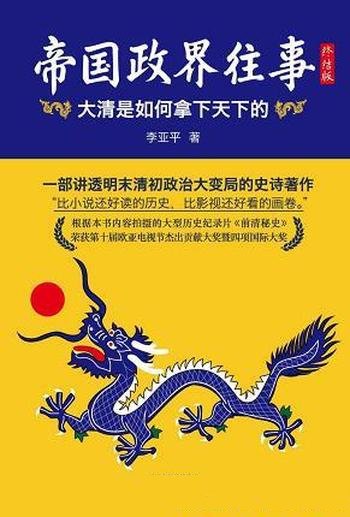 《帝国政界往事:大清是如何拿下天下的》/新修订典藏