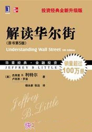 《解读华尔街》原书第5版/华尔街运行和投资的经典之作