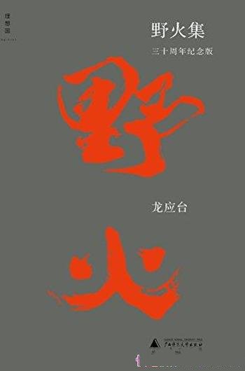 《野火集》[三十周年纪念版]龙应台/一个时代共同符号