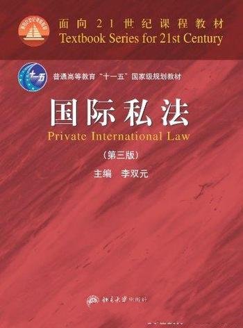 《国际私法》[第3版]李双元/国家面向21世纪课程教材