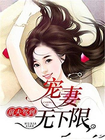 《前夫驾到:宠妻无下限》[白金系列]黛雯/误闯豪门宴