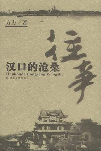 《汉口的沧桑往事》方方/民国汉口往事老汉口的阅读指