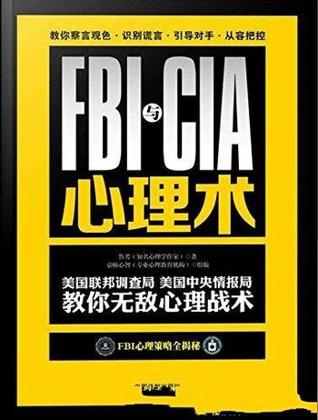 《FBI与CIA心理术》/美国中央情报局教你无敌心理战术