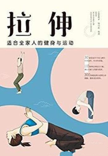 《拉伸：适合全家人的健身与运动》杨克新/图文结合式