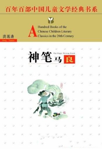 《神笔马良》洪汛涛/百年百部中国儿童文学经典书系列