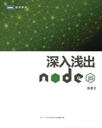 《深入浅出Node.js》朴灵/介绍Node内在的特点和结构