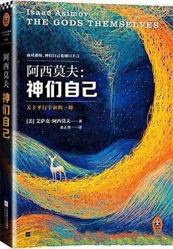 《神们自己》阿西莫夫/探究了关于平行宇宙的一切哦