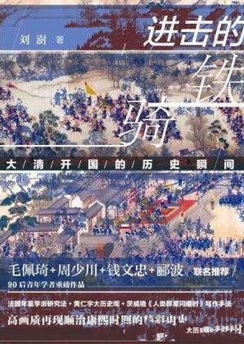《进击的铁骑》刘澍/1644年至1722年的清朝的开国历史