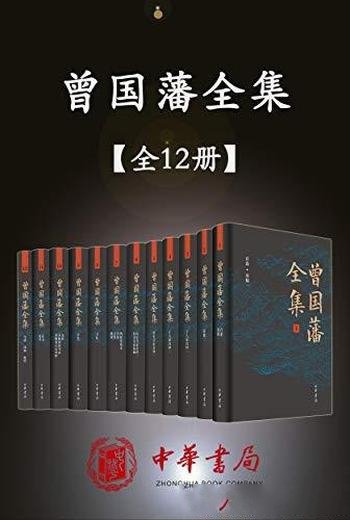 《曾国藩全集》套装12册/繁体竖排转为简体横排标点本